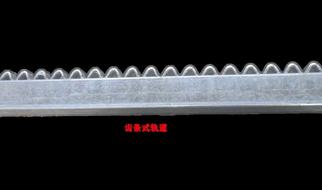 单轨运输机齿条式轨道