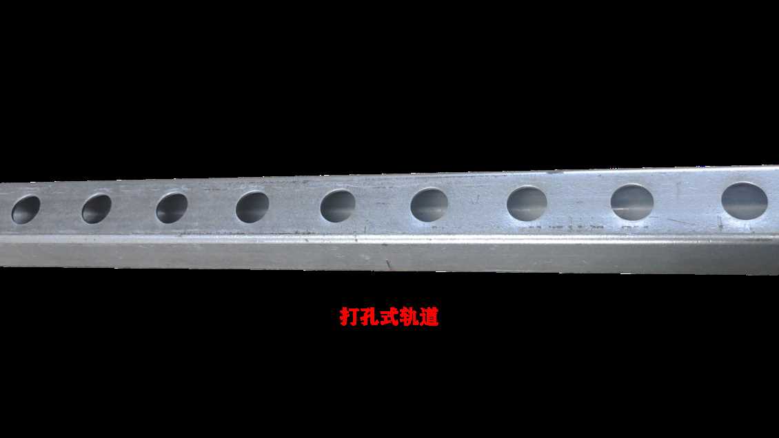 打孔式轨道